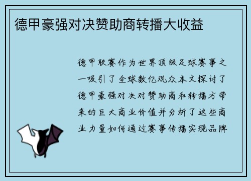 德甲豪强对决赞助商转播大收益