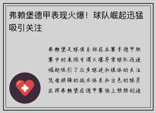 弗赖堡德甲表现火爆！球队崛起迅猛吸引关注