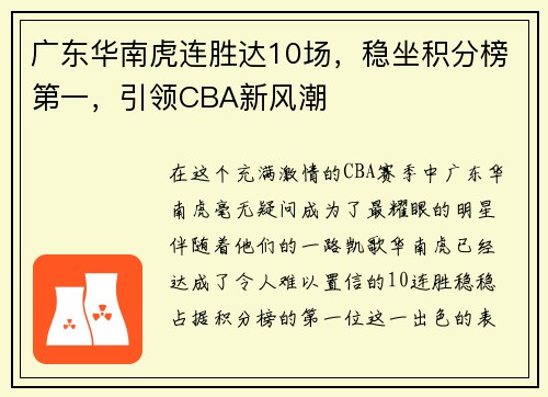 广东华南虎连胜达10场，稳坐积分榜第一，引领CBA新风潮