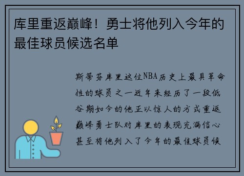 库里重返巅峰！勇士将他列入今年的最佳球员候选名单