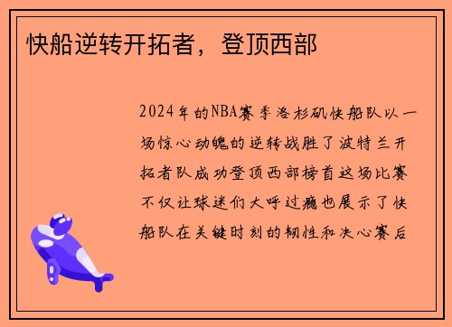 快船逆转开拓者，登顶西部