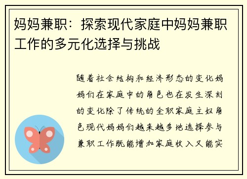 妈妈兼职：探索现代家庭中妈妈兼职工作的多元化选择与挑战