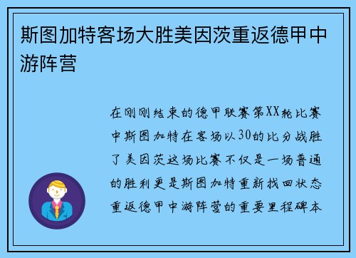 斯图加特客场大胜美因茨重返德甲中游阵营
