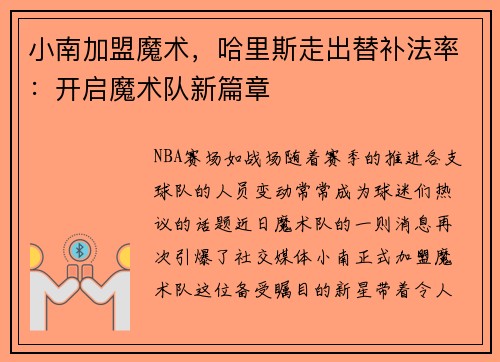 小南加盟魔术，哈里斯走出替补法率：开启魔术队新篇章
