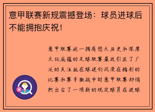 意甲联赛新规震撼登场：球员进球后不能拥抱庆祝！