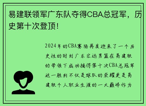 易建联领军广东队夺得CBA总冠军，历史第十次登顶！