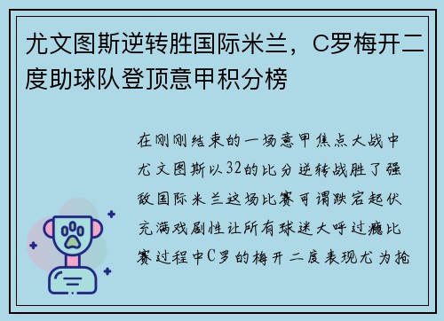 尤文图斯逆转胜国际米兰，C罗梅开二度助球队登顶意甲积分榜