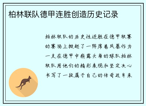 柏林联队德甲连胜创造历史记录