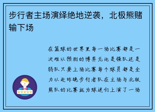 步行者主场演绎绝地逆袭，北极熊赌输下场