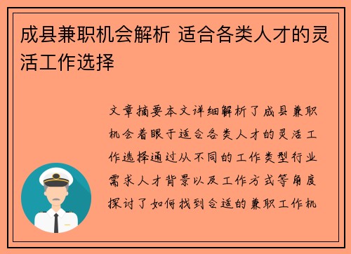 成县兼职机会解析 适合各类人才的灵活工作选择