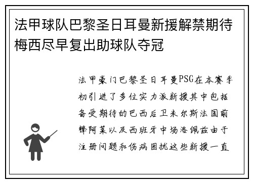 法甲球队巴黎圣日耳曼新援解禁期待梅西尽早复出助球队夺冠