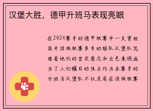 汉堡大胜，德甲升班马表现亮眼