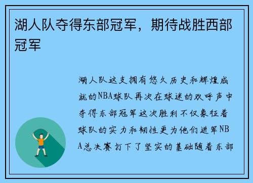 湖人队夺得东部冠军，期待战胜西部冠军