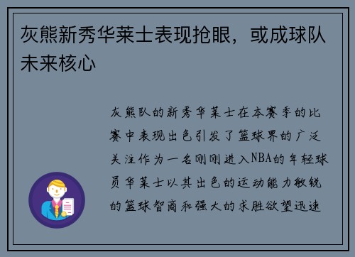 灰熊新秀华莱士表现抢眼，或成球队未来核心