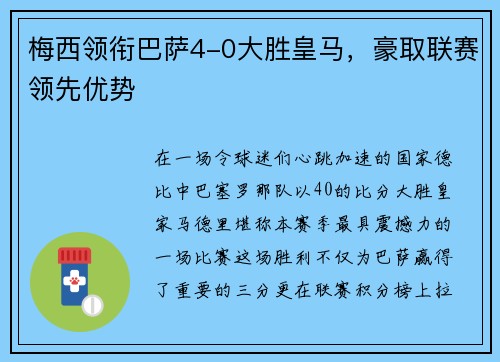 梅西领衔巴萨4-0大胜皇马，豪取联赛领先优势