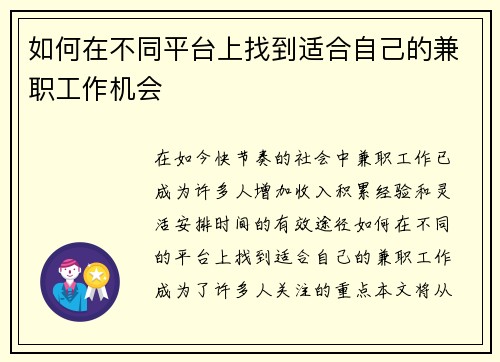 如何在不同平台上找到适合自己的兼职工作机会