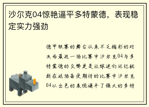 沙尔克04惊艳逼平多特蒙德，表现稳定实力强劲