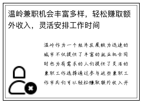 温岭兼职机会丰富多样，轻松赚取额外收入，灵活安排工作时间