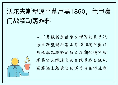 沃尔夫斯堡逼平慕尼黑1860，德甲豪门战绩动荡难料