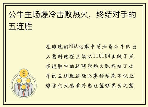 公牛主场爆冷击败热火，终结对手的五连胜