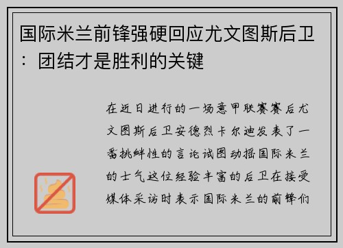 国际米兰前锋强硬回应尤文图斯后卫：团结才是胜利的关键