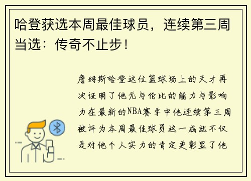 哈登获选本周最佳球员，连续第三周当选：传奇不止步！