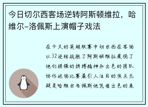 今日切尔西客场逆转阿斯顿维拉，哈维尔-洛佩斯上演帽子戏法