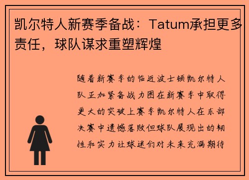 凯尔特人新赛季备战：Tatum承担更多责任，球队谋求重塑辉煌