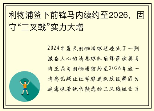 利物浦签下前锋马内续约至2026，固守“三叉戟”实力大增
