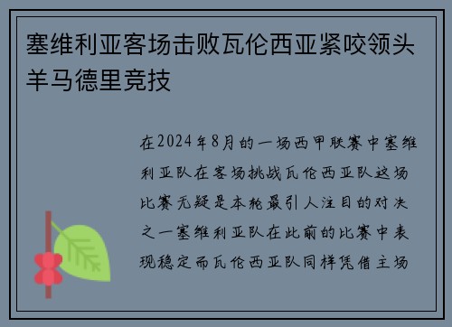 塞维利亚客场击败瓦伦西亚紧咬领头羊马德里竞技