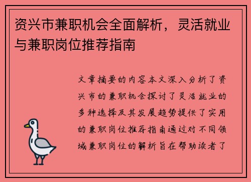 资兴市兼职机会全面解析，灵活就业与兼职岗位推荐指南