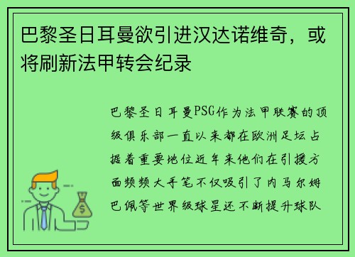 巴黎圣日耳曼欲引进汉达诺维奇，或将刷新法甲转会纪录
