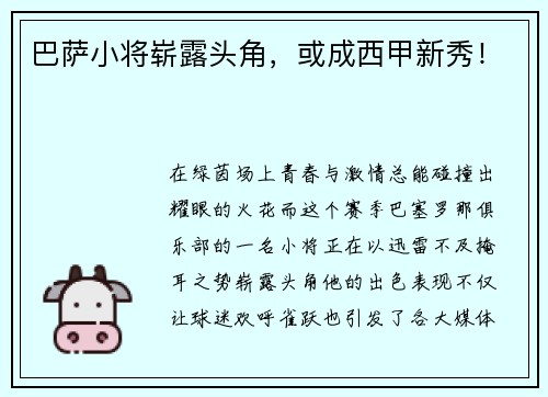 巴萨小将崭露头角，或成西甲新秀！