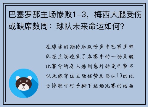 巴塞罗那主场惨败1-3，梅西大腿受伤或缺席数周：球队未来命运如何？