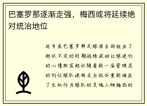 巴塞罗那逐渐走强，梅西或将延续绝对统治地位