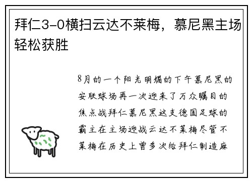 拜仁3-0横扫云达不莱梅，慕尼黑主场轻松获胜