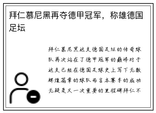 拜仁慕尼黑再夺德甲冠军，称雄德国足坛