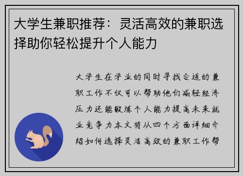 大学生兼职推荐：灵活高效的兼职选择助你轻松提升个人能力