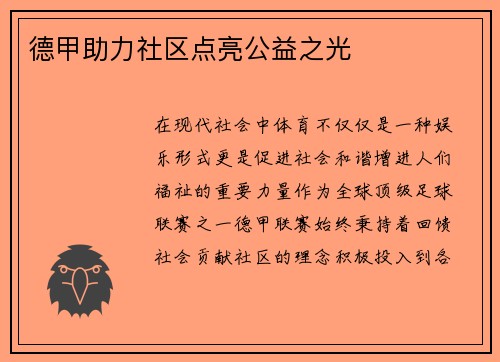 德甲助力社区点亮公益之光