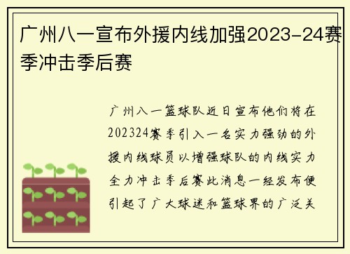 广州八一宣布外援内线加强2023-24赛季冲击季后赛