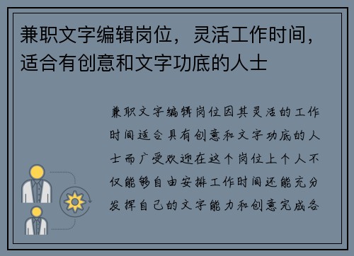 兼职文字编辑岗位，灵活工作时间，适合有创意和文字功底的人士