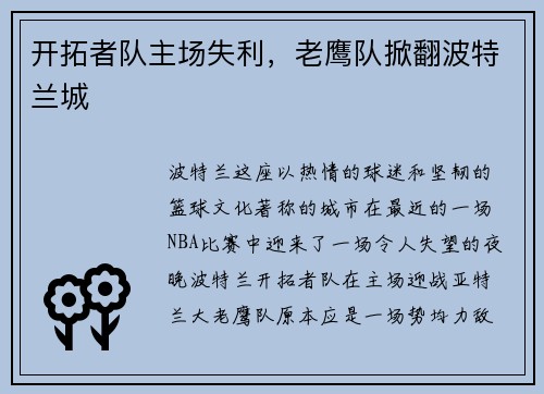 开拓者队主场失利，老鹰队掀翻波特兰城
