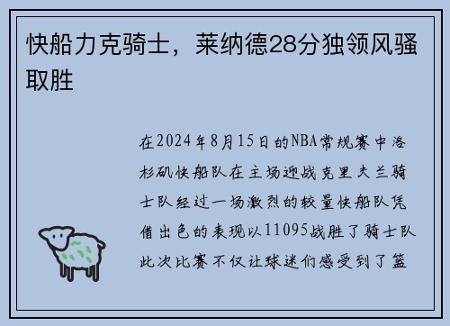 快船力克骑士，莱纳德28分独领风骚取胜