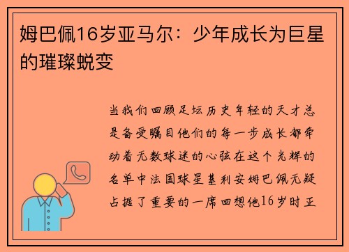 姆巴佩16岁亚马尔：少年成长为巨星的璀璨蜕变