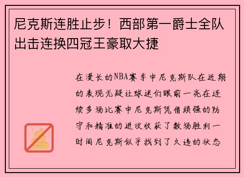 尼克斯连胜止步！西部第一爵士全队出击连换四冠王豪取大捷