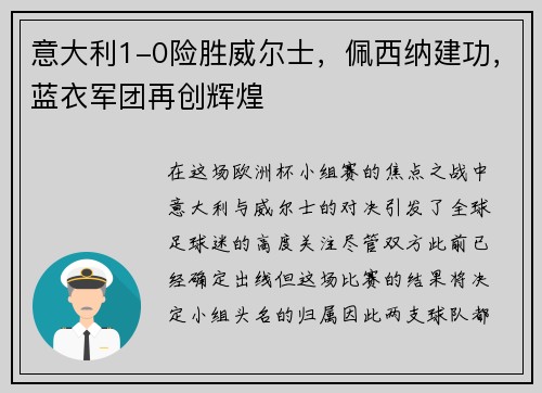 意大利1-0险胜威尔士，佩西纳建功，蓝衣军团再创辉煌