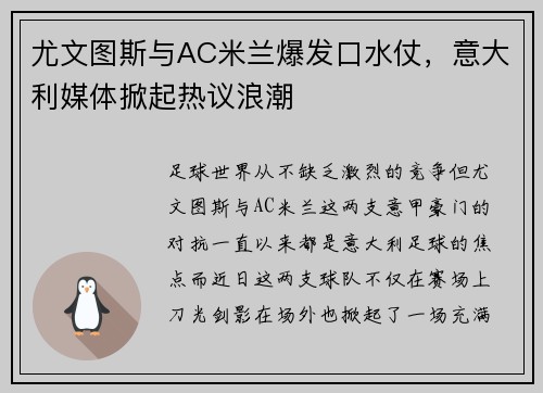 尤文图斯与AC米兰爆发口水仗，意大利媒体掀起热议浪潮