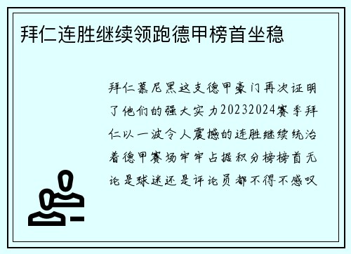 拜仁连胜继续领跑德甲榜首坐稳