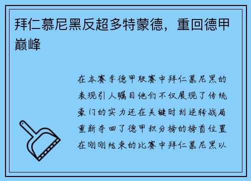 拜仁慕尼黑反超多特蒙德，重回德甲巅峰
