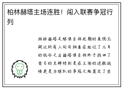 柏林赫塔主场连胜！闯入联赛争冠行列